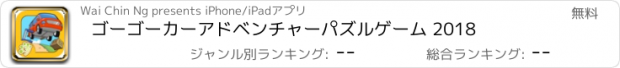 おすすめアプリ ゴーゴーカーアドベンチャーパズルゲーム 2018