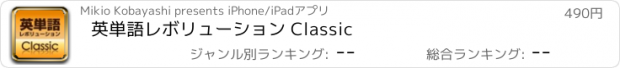 おすすめアプリ 英単語レボリューション Classic