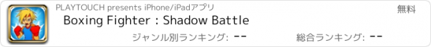 おすすめアプリ Boxing Fighter : Shadow Battle