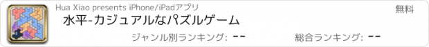 おすすめアプリ 水平-カジュアルなパズルゲーム