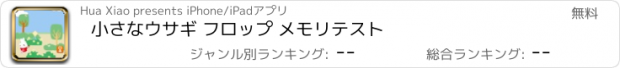 おすすめアプリ 小さなウサギ フロップ メモリテスト