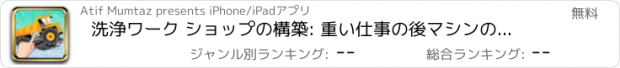 おすすめアプリ 洗浄ワーク ショップの構築: 重い仕事の後マシンの汚れを削除します。