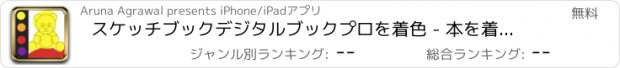 おすすめアプリ スケッチブックデジタルブックプロを着色 - 本を着色最高の子供たち