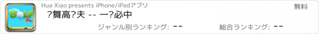 おすすめアプリ 挥舞高尔夫 -- 一击必中