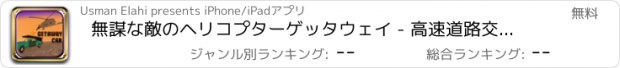 おすすめアプリ 無謀な敵のヘリコプターゲッタウェイ - 高速道路交通におけるダッジアパッチ攻撃