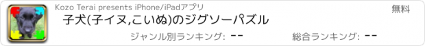 おすすめアプリ 子犬(子イヌ,こいぬ)のジグソーパズル