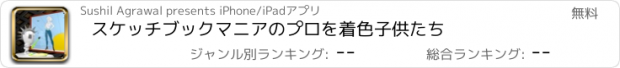 おすすめアプリ スケッチブックマニアのプロを着色子供たち