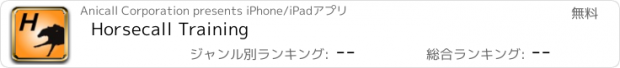 おすすめアプリ Horsecall Training