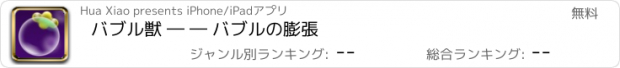 おすすめアプリ バブル獣 ― ― バブルの膨張