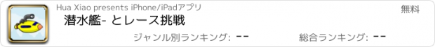 おすすめアプリ 潜水艦- とレース挑戦