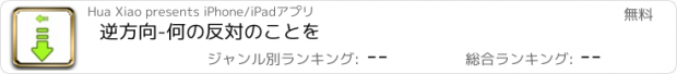 おすすめアプリ 逆方向-何の反対のことを