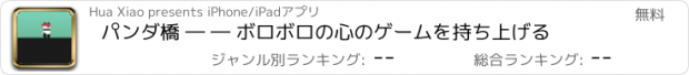おすすめアプリ パンダ橋 ― ― ボロボロの心のゲームを持ち上げる