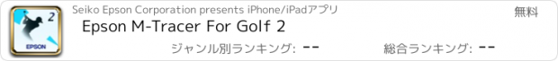 おすすめアプリ Epson M-Tracer For Golf 2