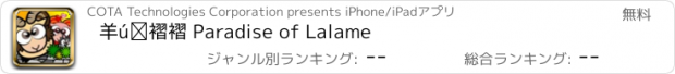 おすすめアプリ 羊咩點點 Paradise of Lalame