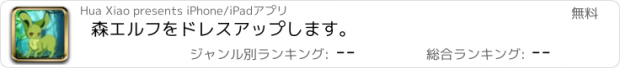 おすすめアプリ 森エルフをドレスアップします。