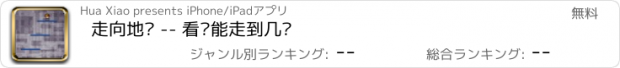 おすすめアプリ 走向地狱 -- 看你能走到几层