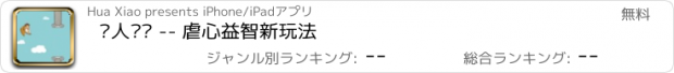 おすすめアプリ 鸟人闯关 -- 虐心益智新玩法