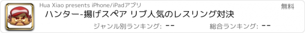 おすすめアプリ ハンター-揚げスペア リブ人気のレスリング対決