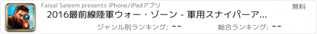 おすすめアプリ 2016最前線陸軍ウォー・ゾーン - 軍用スナイパーアサルトゲーム