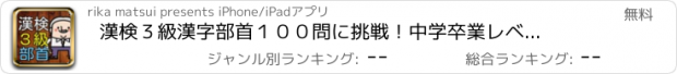 おすすめアプリ 漢検３級　漢字部首１００問に挑戦！中学卒業レベル問題集