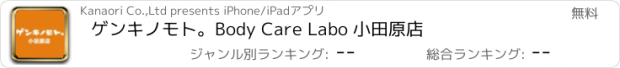 おすすめアプリ ゲンキノモト。Body Care Labo 小田原店