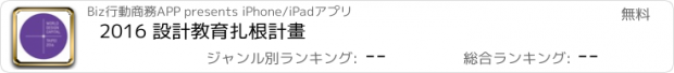 おすすめアプリ 2016 設計教育扎根計畫