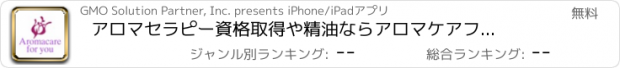 おすすめアプリ アロマセラピー資格取得や精油なら　アロマケアフォーユー