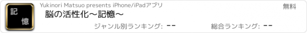 おすすめアプリ 脳の活性化　〜記憶〜