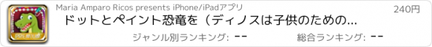 おすすめアプリ ドットとペイント恐竜を（ディノスは子供のための本を着色）接続 - プレミアム