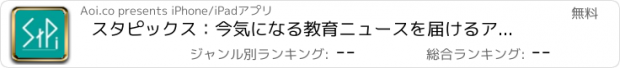 おすすめアプリ スタピックス：今気になる教育ニュースを届けるアプリ（StuPicks）