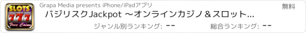 おすすめアプリ バジリスクJackpot ～オンラインカジノ＆スロット（パチスロ）