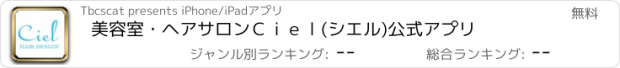 おすすめアプリ 美容室・ヘアサロンＣｉｅｌ(シエル)公式アプリ