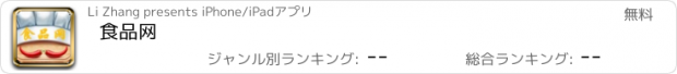 おすすめアプリ 食品网