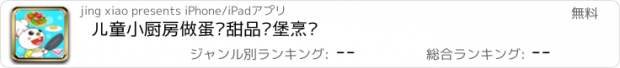 おすすめアプリ 儿童小厨房做蛋糕甜品汉堡烹饪