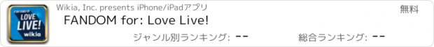 おすすめアプリ FANDOM for: Love Live!