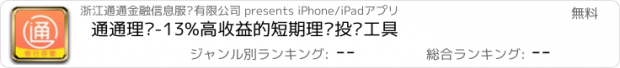 おすすめアプリ 通通理财-13%高收益的短期理财投资工具