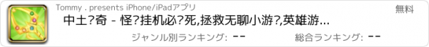 おすすめアプリ 中土传奇 - 怪兽挂机必须死,拯救无聊小游戏,英雄游戏合集