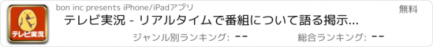 おすすめアプリ テレビ実況 - リアルタイムで番組について語る掲示板 -