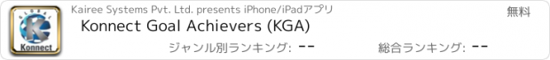 おすすめアプリ Konnect Goal Achievers (KGA)