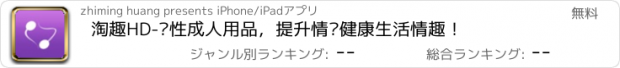 おすすめアプリ 淘趣HD-两性成人用品，提升情侣健康生活情趣！