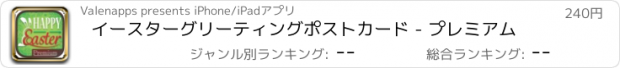 おすすめアプリ イースターグリーティングポストカード - プレミアム