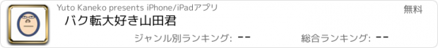 おすすめアプリ バク転大好き山田君