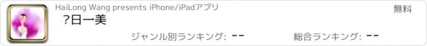 おすすめアプリ 每日一美