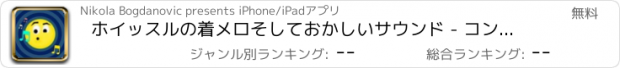 おすすめアプリ ホイッスルの着メロそしておかしいサウンド - コンピレーションの SMS音エフェクトおよび通知トーン