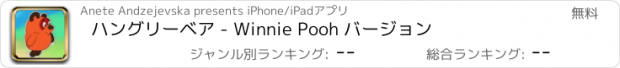 おすすめアプリ ハングリーベア - Winnie Pooh バージョン