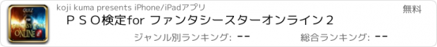 おすすめアプリ ＰＳＯ検定　for ファンタシースターオンライン２