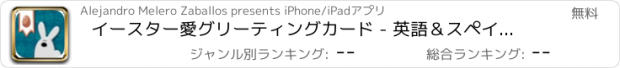 おすすめアプリ イースター愛グリーティングカード - 英語＆スペイン語での休日のためのうさぎのポストカード