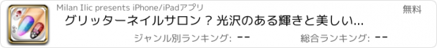 おすすめアプリ グリッターネイルサロン – 光沢のある輝きと美しいデザインの世界にあなたをもたらしますファッションのゲームをプレイ