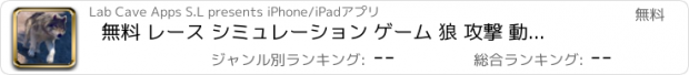 おすすめアプリ 無料 レース シミュレーション ゲーム 狼 攻撃 動物 ハンター