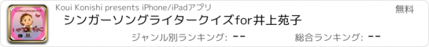 おすすめアプリ シンガーソングライタークイズ　for　井上苑子